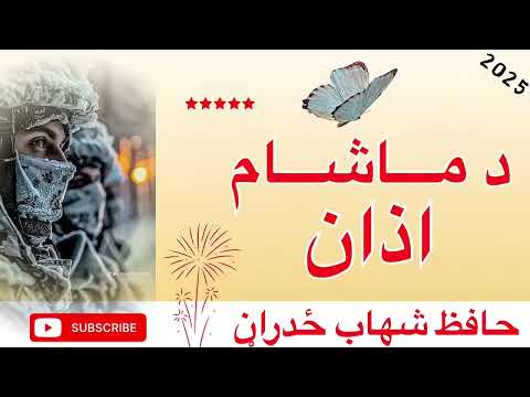 د ماشام اذان حافظ شهاب ځدراڼ نوی پښتو ترانه 