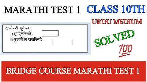 bridge course class 10th Marathi test 1 | urdu medium |