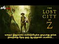 தங்க நகரத்தின் மர்மங்கள்.அந்த நகரத்தை தேடி ஒரு ஆபத்தான பயணம் The Lost City Of Z (2016)