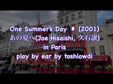 One Summer’s Day 🇫🇷 (2001) あの夏へ　(Joe Hisaishi, 久石譲) in Paris 耳コピバージョン　by toshiowdi #ストリートピアノ