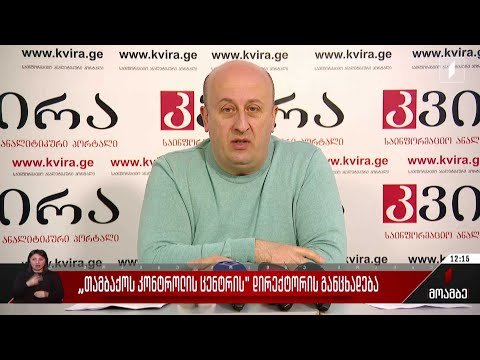 „თამბაქოს კონტროლის ცენტრის“ დირექტორის განცხადება