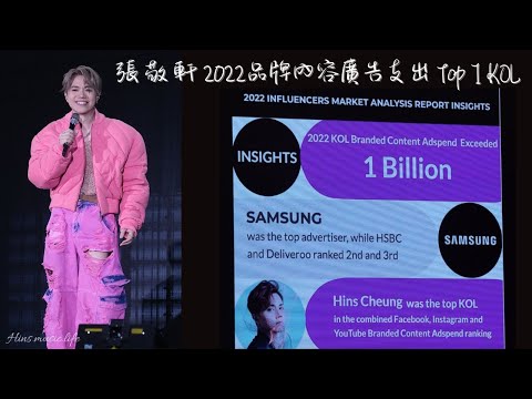 張敬軒REVISIT演唱會 Talk - 榮獲2022年各大平台 Fb IG Youtube品牌內容廣告之冠的Top 1 KOL 20230615