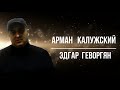 Эдгар Геворгян - АРМАН КАЛУЖСКИЙ