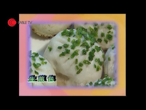 上海經典生煎包自己落手整！咬落去嘅肉汁原來靠豬皮膏 街市無得買自己方便易整 肥媽入廚房教煮生煎包 搓粉記得邊要薄 中間要夠厚！【肥媽私房菜 2005 中文字幕】