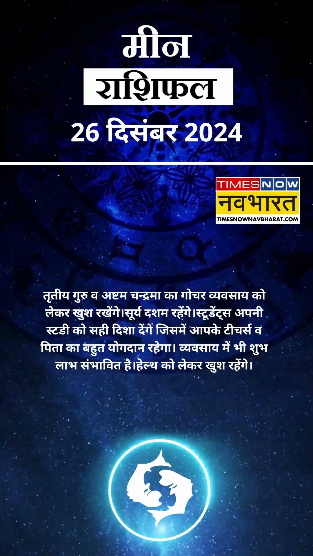मीन राशि | आज का राशिफल | 26 Dec Horoscope | स्वास्थ्य अच्छा रहेगा |  Pisces Rashifal