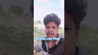 জীবনের সেরা শিক্ষা #conduction #love #lifeisbutadream #sad #america #ekmotahathighumechala #comedy