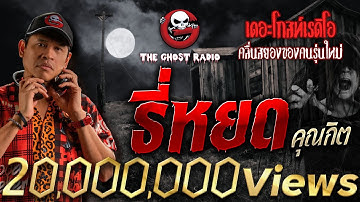 ธี่หยด • คุณกิต | 22 ก.ค. 66 | THE GHOST RADIO