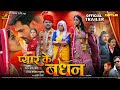 Pyar ke bandhan  official trailer  khesari lal yadav yamini singh     bhojpuri movie