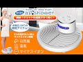 強風ボディードライヤー【らくらくair shower】爽快！ジェットの風で全身乾燥！