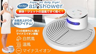 強風ボディードライヤー【らくらくair shower】爽快！ジェットの風で全身乾燥！