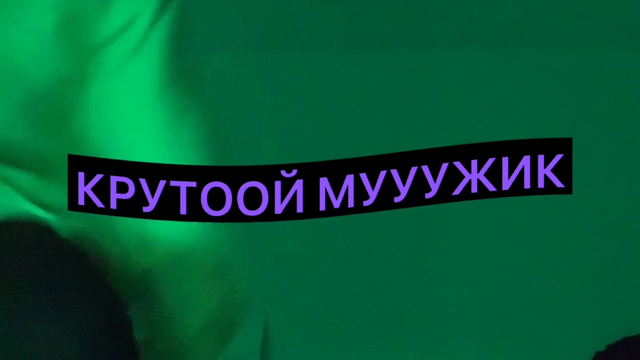 Я Валера // Валера крутой мужик // - YouTube