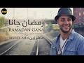 رمضان جانا ماهر زين Ramadan Gana Beautiful Ramadan Nasheed 2026