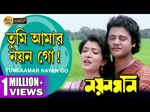 Tumi Aamar Nayan Go | Nayan Moni | তুমি আমার নয়ন গো | Tapas Pal | Debashree | Echo Bengali Muzik