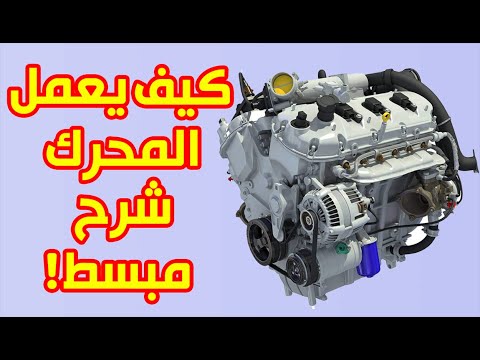 فيديو: كيف يعمل محرك السيارة بشكل بسيط؟