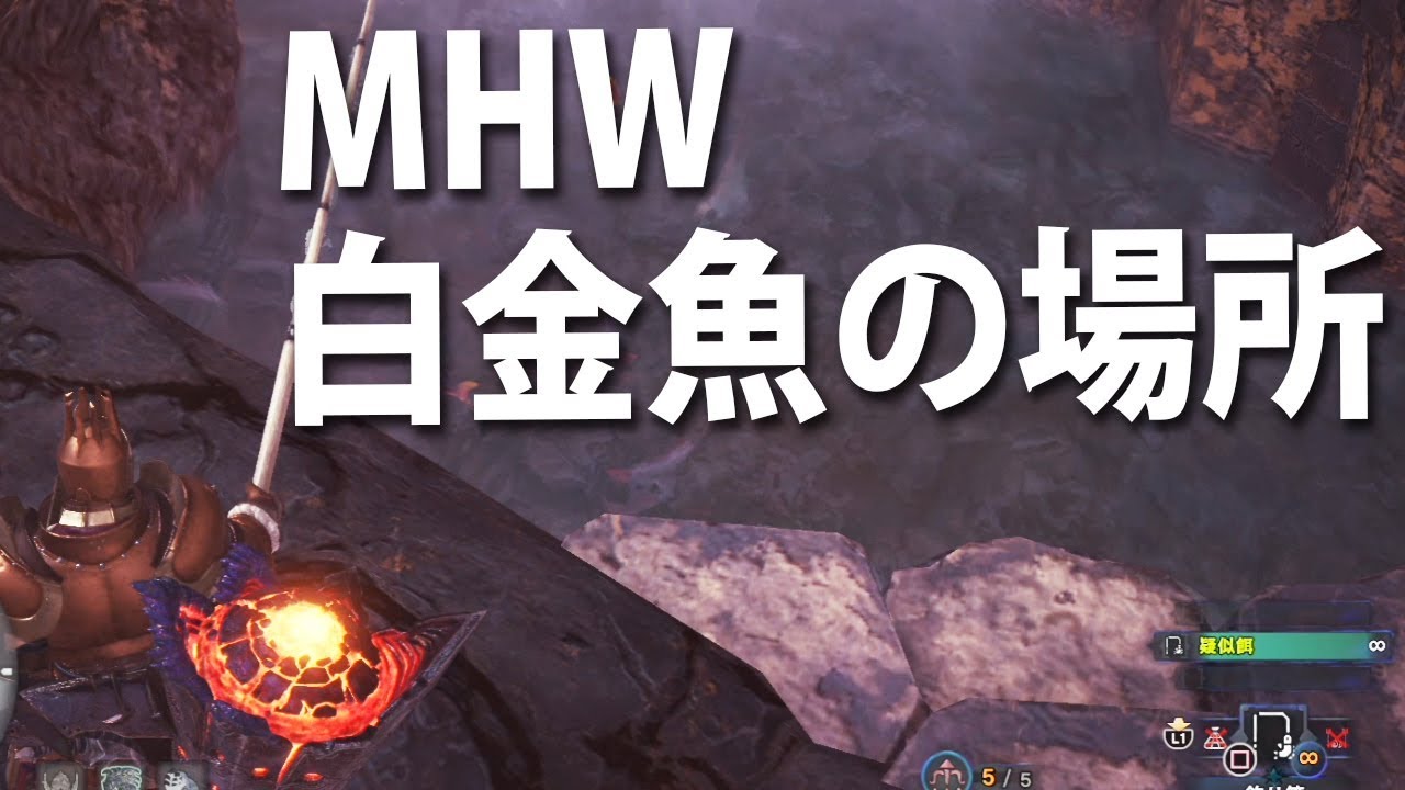 モンハンワールド白金魚の場所 Mhw Youtube