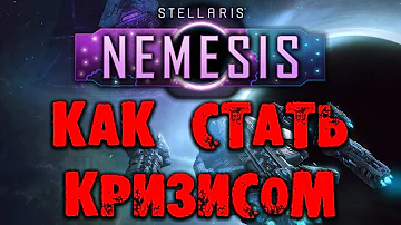 Stellaris Nemesis Как стать кризисом и что это даёт