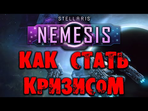 Видео: Stellaris Nemesis Как стать кризисом и что это даёт