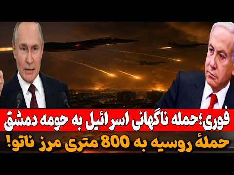 خبری جدید: حملات توپخانه‌ای اسرائیل به حومه دمشق