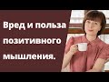 Польза и вред позитивного мышления. Работа над собой. Негативные эмоции.