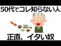 【雑学】50代で差がつく！50代が必ず知っておくべきこと11選！“イタい大人”を卒業する知恵とは？
