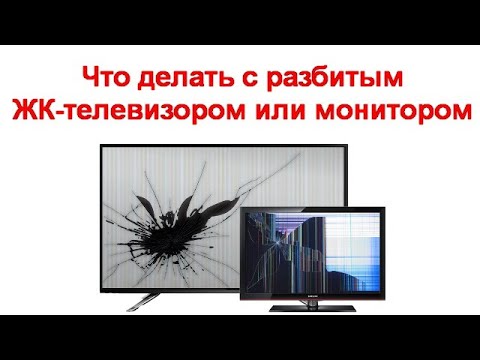 Что делать с разбитым ЖК телевизором или монитором