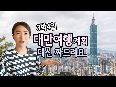   대만 여행 3박4일 일정 대신 짜드립니다 나처럼해봐요