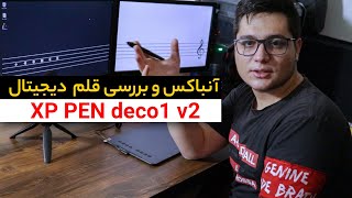 Xppen Deco1 v2  آنباکس و بررسی قلم نوری