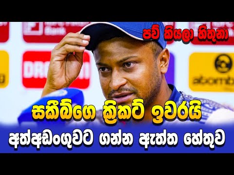 Shakib AL Hasan's cricket career is over - Sri Lanka cricket - IKKA SLK
