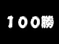【ポケモン剣盾】100勝するまで終われません。【③】