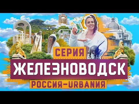Железноводск | 18 серия