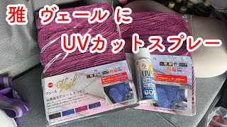 大型トラック】仮眠カーテン色あせするよね⤵︎💦 雅 Newカーテン