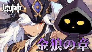 【VTuber】セノ伝説任務「金狼の章 第二幕」やります！ #64【原神 / GenShin】