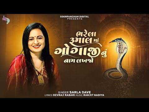 Bharela Rumalma Gogaji Nu Naam Lakhjo | Sarla Dave | Gogaji Song 2025