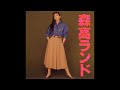 ALONE (Moritaka Land Version) - Chisato Moritaka [森高千里]