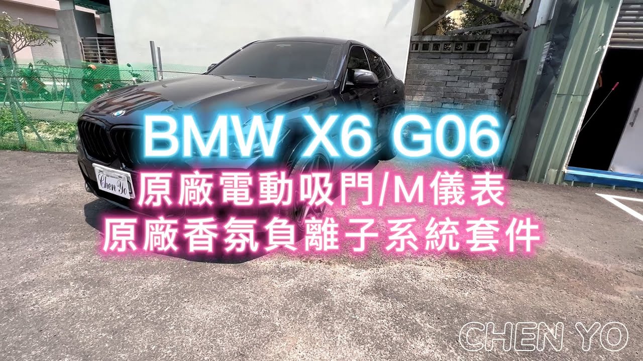 BMW 寶馬 X6 G06 M儀表 原廠電動吸門 原廠香氛負離子系統套件 M Performance 卡夢方向盤飾板