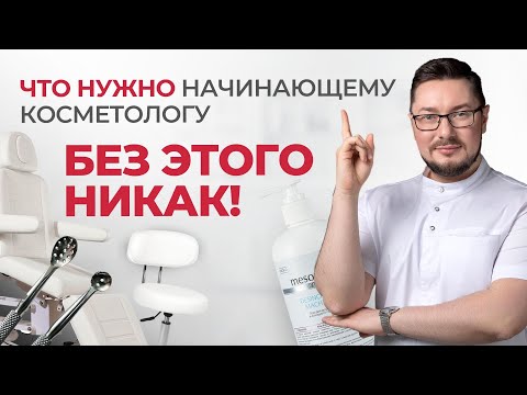 Что нужно начинающему косметологу? Мебель, инструменты, средства | Минимальный набор для работы