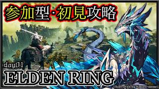 #参加型 【#エルデンリング | Day01】共闘し、完全初見で最終ボスまで攻略を目指す！ フロム・ソウルライク #ELDENRING 攻略実況配信 #Vtuber