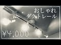 【おしゃれ部屋への道】「配信部屋に¥4,000ダクトレール！超簡単！」