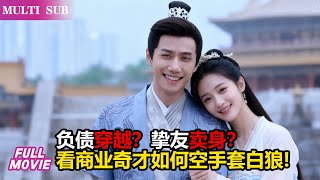 负债穿越挚友卖身看商业奇才如何空手套白狼拯救至亲搅动朝堂风云