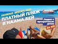 Fayrouz 2023 Beach Only, Шикарный Платный пляж в Наама Бей ! Шарм Эль Шейх !