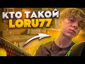 loru77 - про знакомство с kiryache32, дружбу с Журбой, учебу и семью! ИНТЕРВЬЮ ФОРТНАЙТ