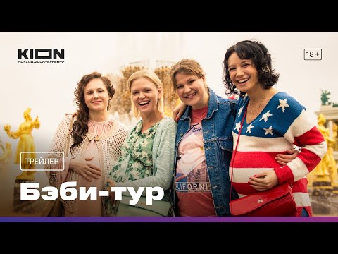 Бэби-тур | Трейлер