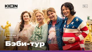 Бэби-тур | Трейлер