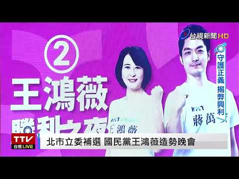 【完整公開】LIVE 北市立委補選 國民黨王鴻薇造勢晚會