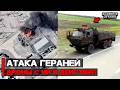 Герани атаковали электроподстанции. Дроны с ИИ в действии | Война России и Украины
