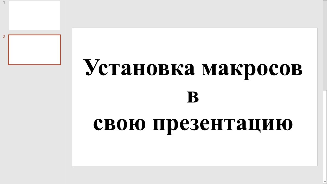 Импорт\Установка макроса в свою презентацию PowerPoint | На примере Drag and Drop⚙️