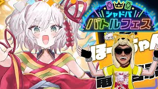 チームほーちゃんでシャドババトルフェスやるぜ【シャドバWB/シャドウバースワールズビヨンド】
