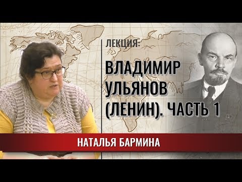 Владимир Ульянов (Ленин).Часть первая