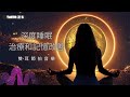 Theta 波 5 深度睡眠 治療和記憶改善 免費mp3 下載 下方 Theta 波 5 深度睡眠 治療和記憶改善 免費mp3 下載 下方