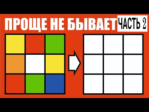 КАК СОБРАТЬ КУБИК РУБИКА 3х3 ДЛЯ НАЧИНАЮЩИХ| УПРОЩЕННЫЙ СПОСОБ(часть 2)